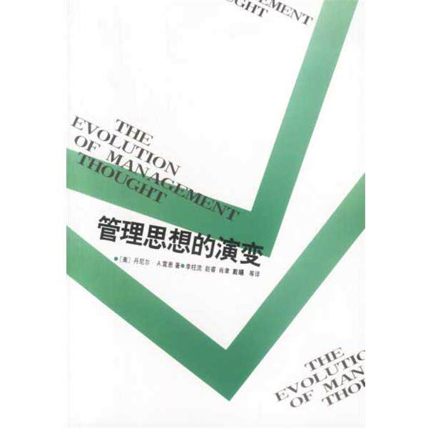 【正版书籍】 管理思想的演变 （美）雷恩 著 中国社会科学出版社