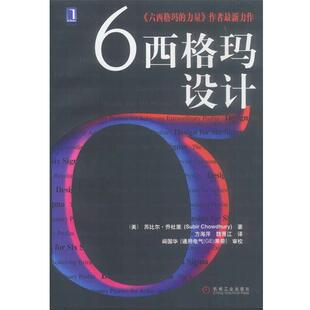 【正版书籍】 6西格玛设计 (美)乔杜里 著,方海萍,魏青江 译 机械工业出版社