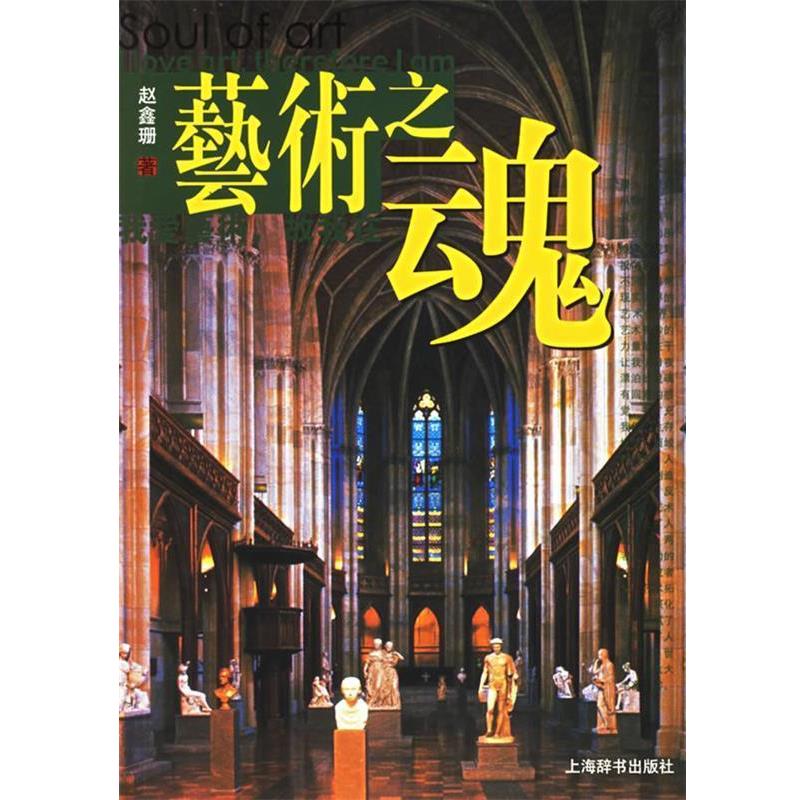 【正版书籍】 艺术之魂:我爱艺术·故我在 赵鑫珊 编著 上海辞书出版社