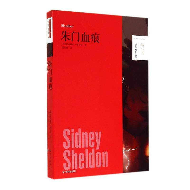 【正版书籍】 谢尔顿作品:朱门血痕 西德尼·谢尔顿 (Sidney Sheldon), 赵若嫱 译林出版社