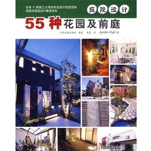 【正版书籍】 庭院设计-55种花园及前庭 日本美丽出版社　编著,朱波　译 华中科技大学出版社