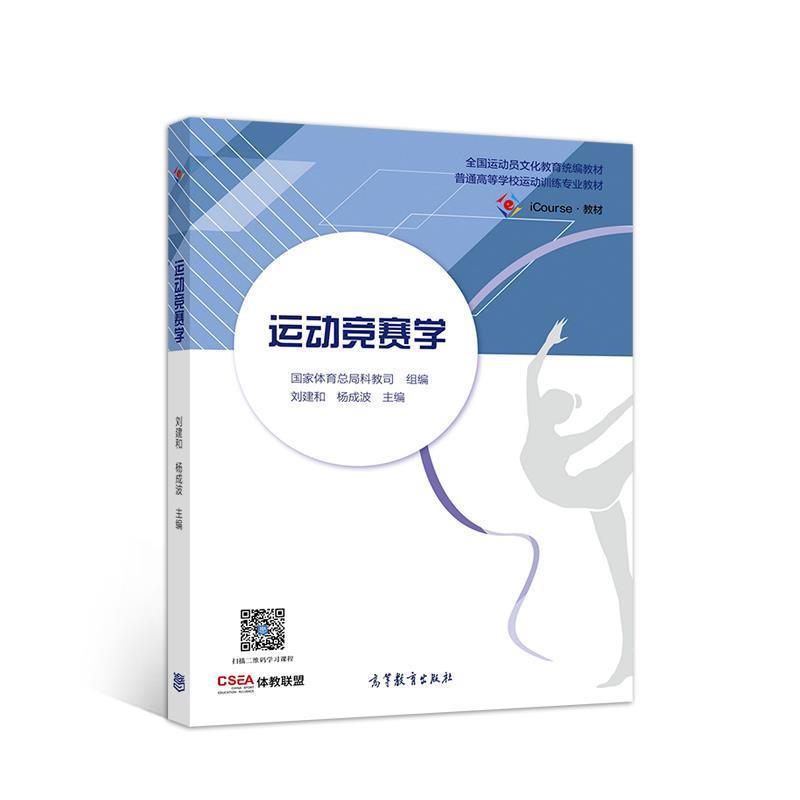 【正版书籍】 运动竞赛学 刘建和杨成波 高等教育出版社