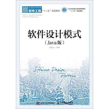 【正版书籍】 软件设计模式 程细柱 人民邮电出版社