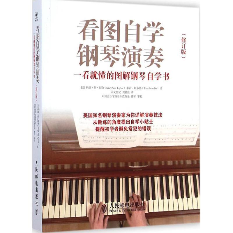 【正版书籍】 看图自学钢琴演奏:一看就懂的图解钢琴自学书 [美]玛丽苏泰勒(Mary Sue Taylor)[美]泰雷斯多弗(Tere Stouffer)　著,