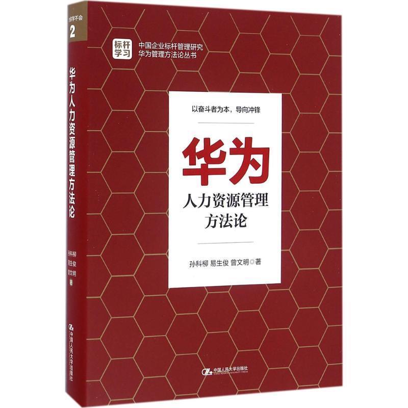 【正版书籍】 华为人力资源管理方法论 孙科柳 易生俊 曾文明 中国人民大学出版社
