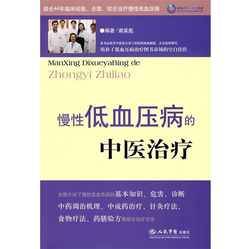 【正版书籍】 慢性低血压的中医治疗 谢英彪 编著 人民军医出版社