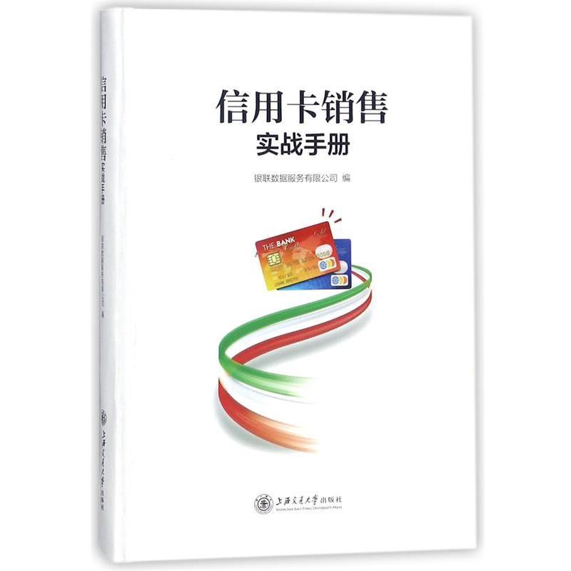 【正版书籍】 信用卡销售实战手册 银联数据服务有限公司 上海交通大学出版社