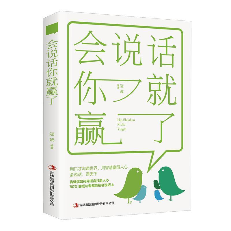 【正版书籍】 会说话你就赢了 冠诚 著 吉林出版集团股份有限公司