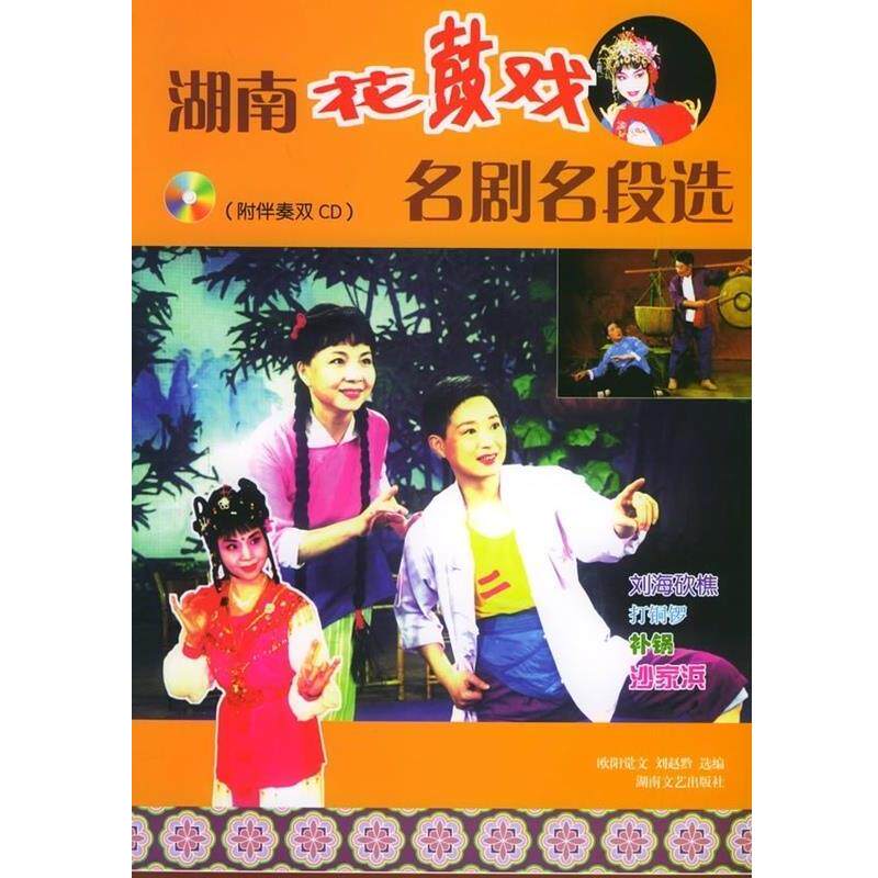 【正版书籍】 湖南花鼓戏名剧名段选 欧阳觉文,刘赵黔 著 湖南文艺出版社