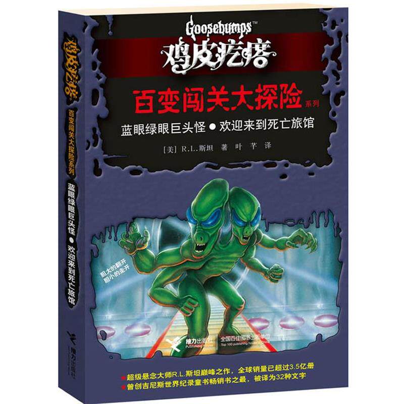 【正版书籍】 鸡皮疙瘩 百变闯关大探险系列:蓝眼绿眼巨头怪？欢迎来到死亡旅馆 (美)斯坦 接力出版社