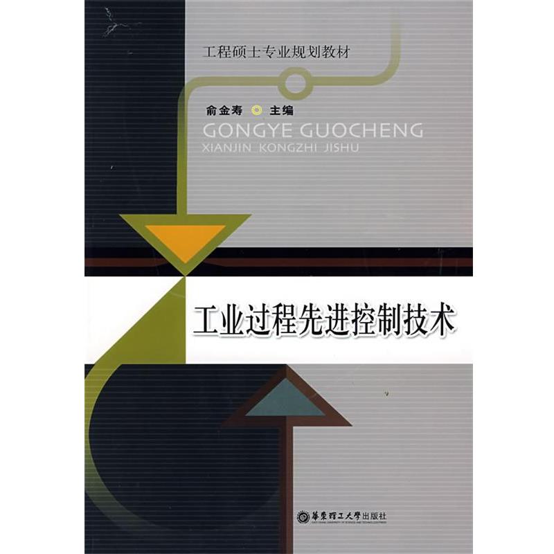 【正版书籍】 工业过程控制技术 俞金寿 主编 华东理工大学出版社