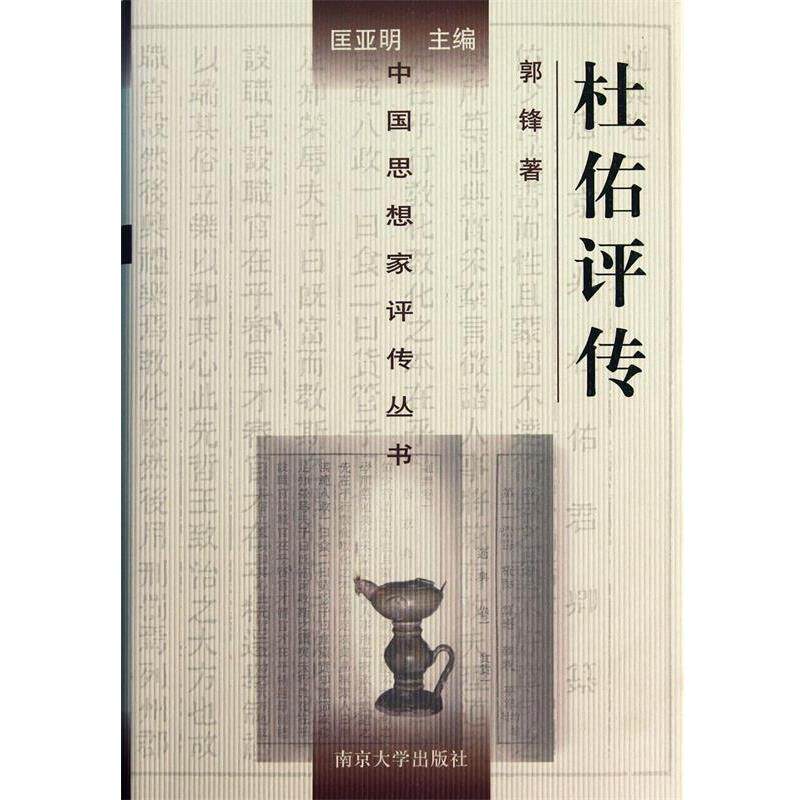 【正版书籍】 杜佑评传—中国思想家评传丛书 郭锋 著 南京大学出版社