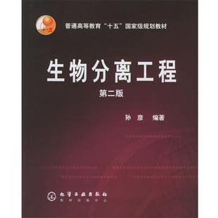 【正版书籍】 生物分离工程 孙彦 化学工业出版社