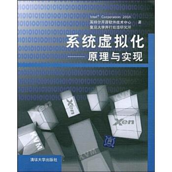 【正版书籍】 系统虚拟化:原理与实现 英特尔开源软件技术中心,复旦大学并行处理研究所 编 清华大学出版社