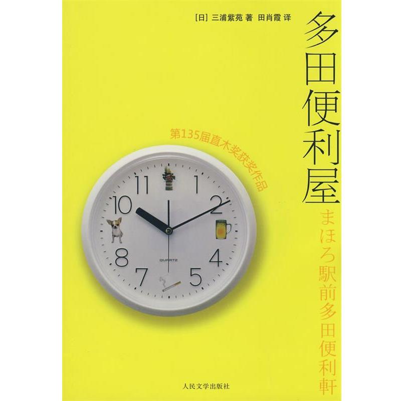 【正版书籍】 多田便利屋 (日)三浦紫苑 著,田肖霞 译 人民文学出版社