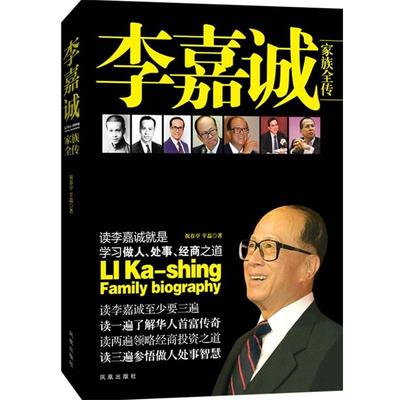 【正版书籍】 李嘉诚家族全传 祝春亭,辛磊 著 凤凰出版社