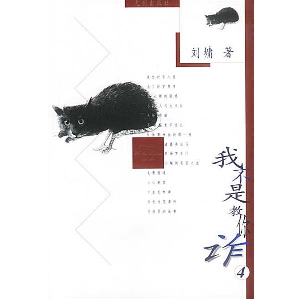 【正版书籍】 我不是教你诈:4 刘墉 著 九洲图书出版社