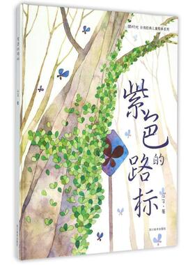 【正版书籍】 紫色的路标 翁淑慧　著 四川美术出版社