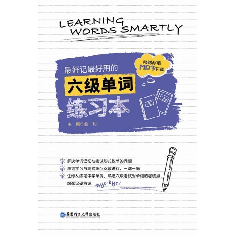 【正版书籍】 记用的六级单词练习本-附赠MP3下载 金利 编 华东理工大学出版社