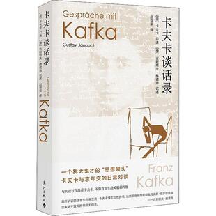 【正版书籍】 卡夫卡谈话录 [捷]古斯塔夫·雅诺施 漓江出版社