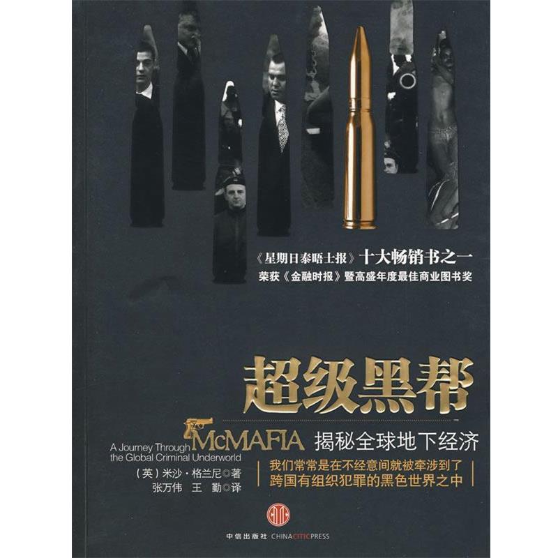【正版书籍】 黑帮 (英)格兰尼 著,张万伟,王勤 译 中信出版社