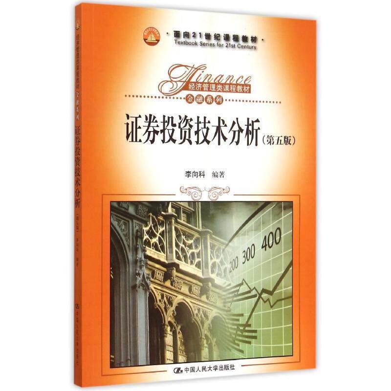【正版书籍】 证券投资技术分析 李向科 中国人民大学出版社