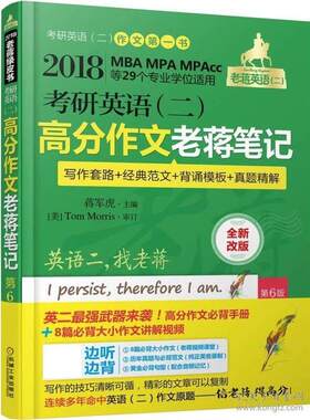 【正版书籍】 高分作文老蒋笔记 蒋军虎 机械工业出版社