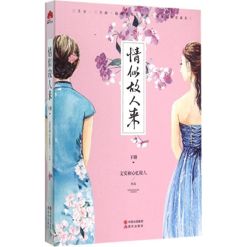【正版书籍】 情似故人来 文安初心忆故人 著 现代出版