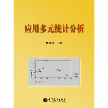 【正版书籍】 应用多元统计分析 傅德印 编 高等教育出版社