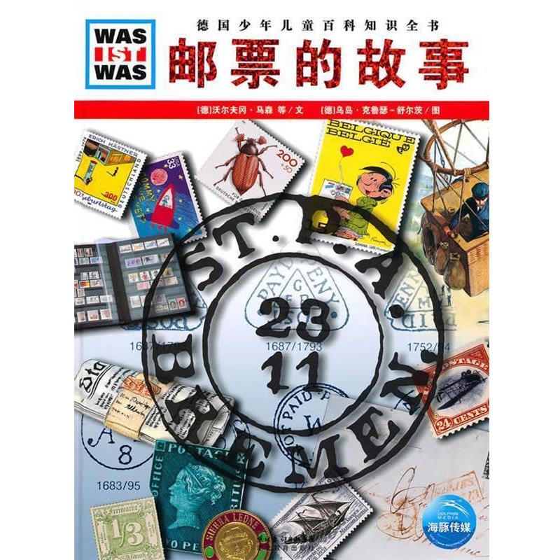 【正版书籍】 什么是什么:邮票的故事 (德)汉斯·埃希尔德特,沃尔夫冈·马森 文,(德)乌岛·克鲁瑟-舒尔茨 图,张强 译 湖