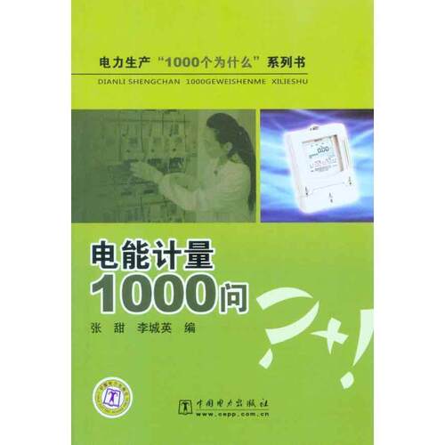 【正版书籍】 电力生产“1000个为什么”系列书 电能计量1000问 张甜,李城英 编 中国电力出版社
