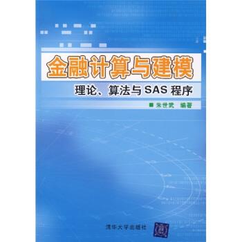【正版书籍】 金融计算与建模:理论、算法与SAS程序 朱世武 著 清华大学出版社