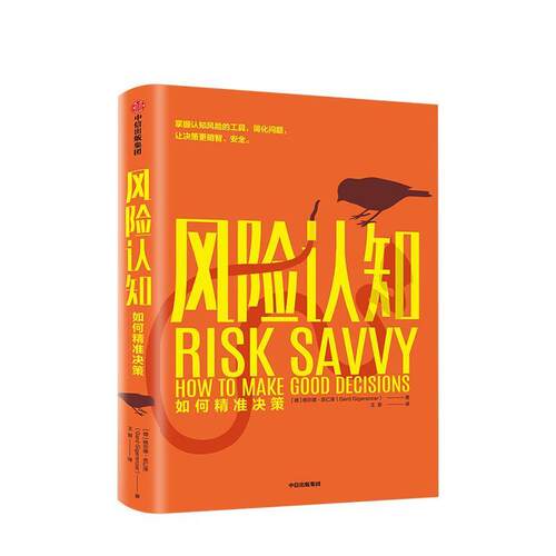 【正版书籍】 风险认知：如何精准决策 Gerd,Gigerenzer 著 中信出版集团，中信出版社