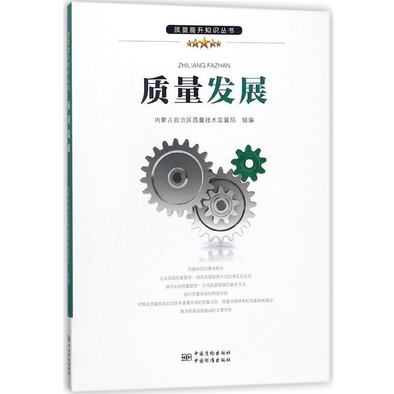 【正版书籍】 质量发展 内蒙古自治区质量技术监督局 中国质检出版社，中国标准出版社