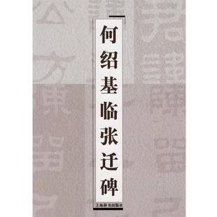 【正版书籍】 何绍基临张迁碑 上海辞书出版社 编 上海辞书出版社
