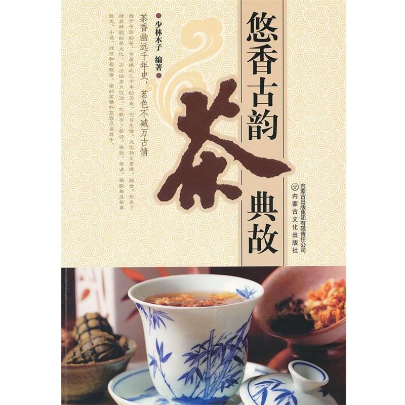 【正版书籍】 悠香古韵---茶典故 少林木子 编著 内蒙文化出版社