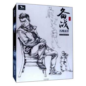【正版书籍】 备战 人物速写 陈剑伟著,孙建,雷超群 编 河北美术出版社