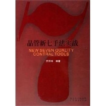 【正版书籍】 品管新七手法实战 齐怀林 编著 广东经济出版社
