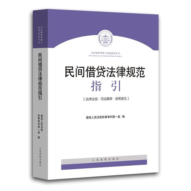 【正版书籍】 民间借贷法律规范指引 最高人民法院民事审判第一庭 编 人民法院出版社