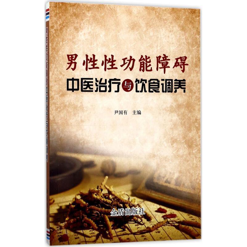 【正版书籍】 男性性功能障碍中医与饮食调养 尹国有 金盾出版社