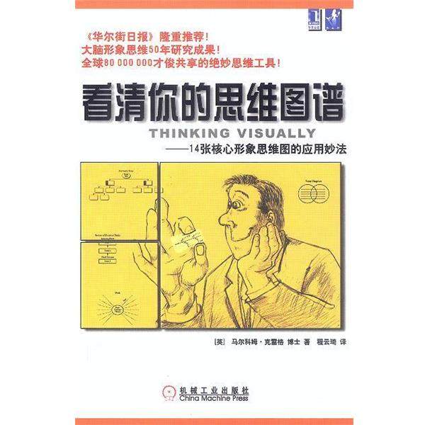 【正版书籍】 看清你的思维图谱:14张核心形象思维图的应用妙法 英.克雷格 著,程云琦 译 机械工业出版社