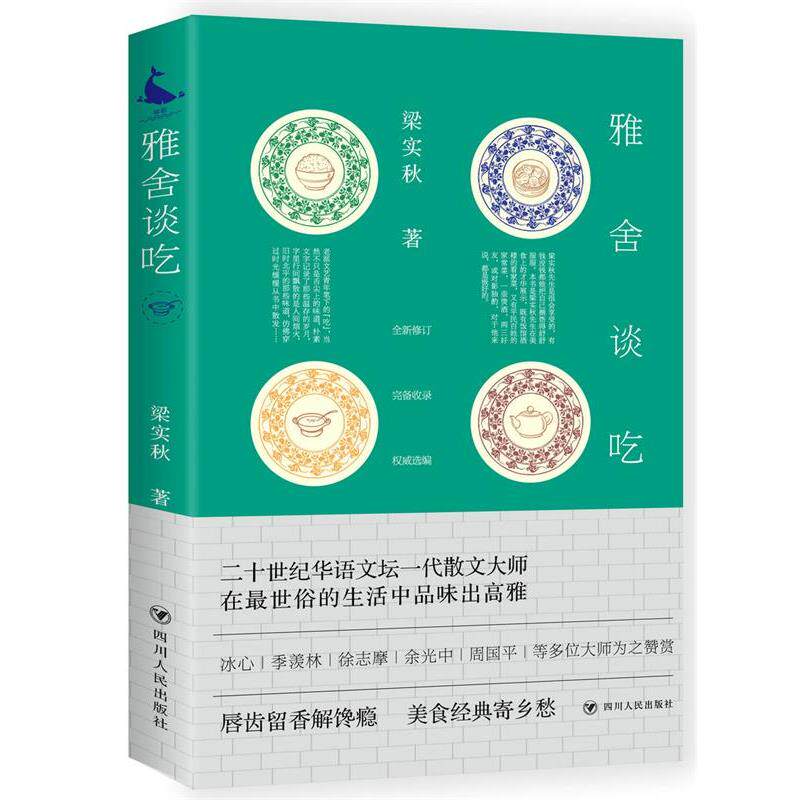 【正版书籍】 雅舍谈吃 梁实秋 四川人民出版社
