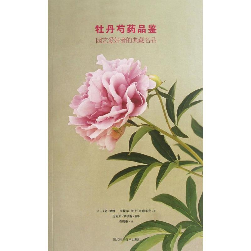 【正版书籍】 牡丹芍药品鉴-园艺爱好者的典藏名品 让·吕克·里维,皮埃尔·伊夫·奈德莱克 著,迈克尔 湖北科学技术出版社