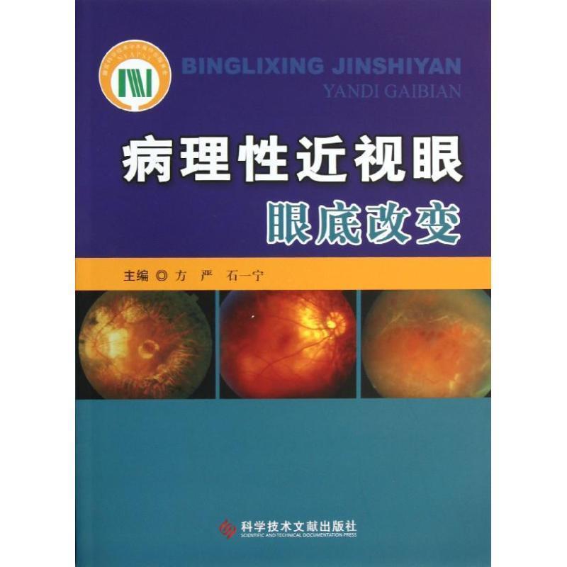 【正版书籍】 病理性近视眼眼底改变 方严, 石一宁 科学技术文献出版社