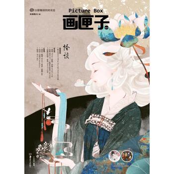 【正版书籍】 画匣子-怪谈 天闻角川 编 湖南美术出版社
