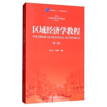 【正版书籍】 区域经济学教程 21世纪经济学系列教材 孙久文,叶裕民 中国人民大学出版社