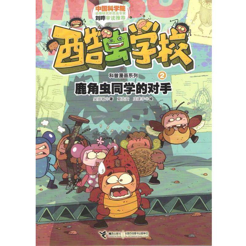 【正版书籍】 酷虫学校科普漫画系列2 鹿角虫同学的对手 吴祥敏 著,夏吉安,庄建宇 绘 接力出版社