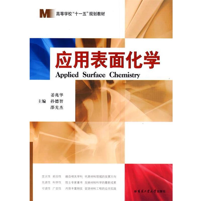 【正版书籍】 应用表面化学 姜兆华,孙德智,邵光杰 主编 哈尔滨工业大学出版社