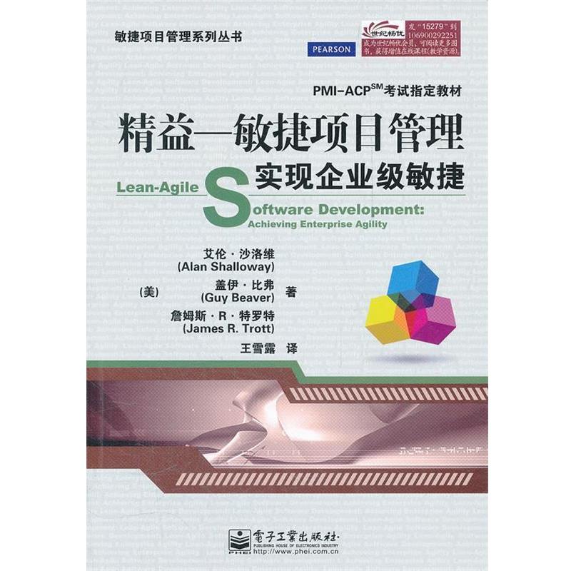 【正版书籍】 精益－敏捷项目管理:实现企业级敏捷 (美)沙洛维,(美)比弗,(美)特罗特　著,王雪露　译 电子工业出版社