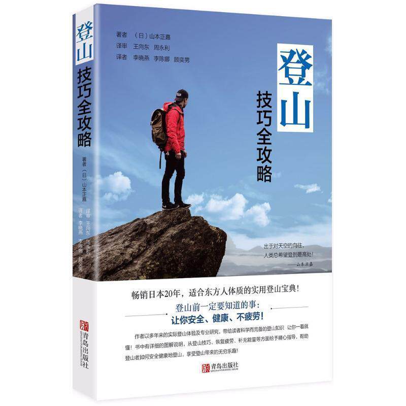 【正版书籍】 登山技巧全攻略 (日)山本正嘉 著,王向东 等 译 青岛出版社